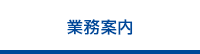 業務案内