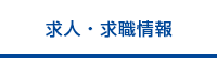 求人・求職情報