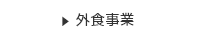 外食事業