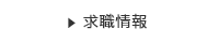 求職情報